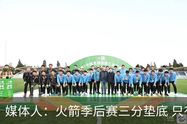 媒体人：火箭季后赛三分垫底 只有恩格兰德能提升阿门与申京跳投