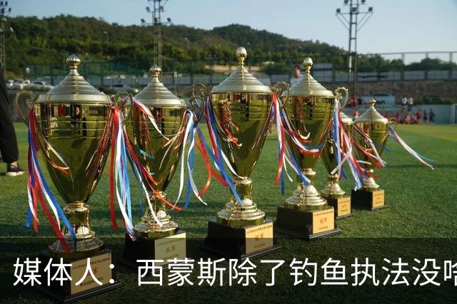 媒体人：西蒙斯除了钓鱼执法没啥正作用 乐福尚能提供情绪价值