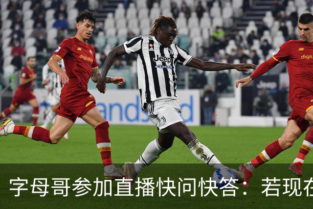字母哥参加直播快问快答：若现在执教的话 我会选尼克斯