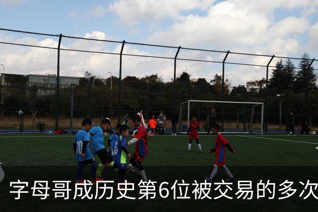 字母哥成历史第6位被交易的多次MVP得主 比肩詹姆斯纳什天勾大帅