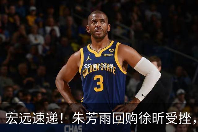 宏远速递！朱芳雨回购徐昕受挫，杜锋用人遭热议，焦泊乔也发声