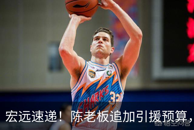 宏远速递！陈老板追加引援预算，威姆斯谈杜锋朱芳雨离队，徐杰最新消息