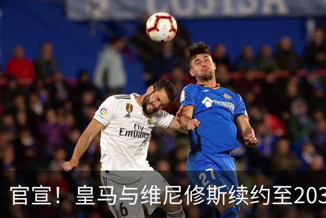 官宣！皇马与维尼修斯续约至2032年，阿森纳争夺计划彻底落空