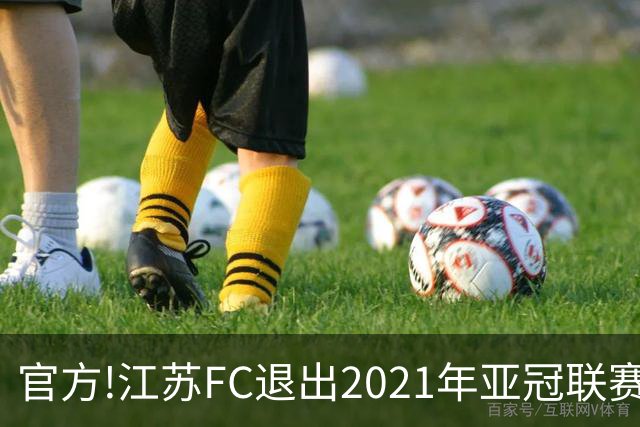 官方!江苏FC退出2021年亚冠联赛 中超席位变2+1