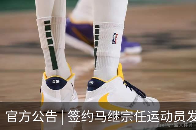 官方公告 | 签约马继宗任运动员发展教练兼翻译