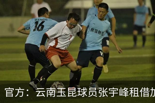 官方：云南玉昆球员张宇峰租借加盟深圳新鹏城，现年28岁司职中场