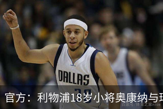 官方：利物浦18岁小将奥康纳与球队签下个人首份职业合同