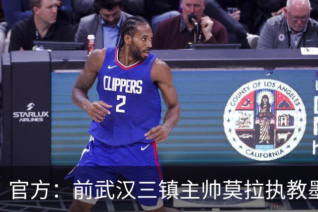 官方：前武汉三镇主帅莫拉执教墨西哥球队帕丘卡