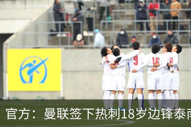 官方：曼联签下热刺18岁边锋泰南·汤普森，上赛季青年队13球6助