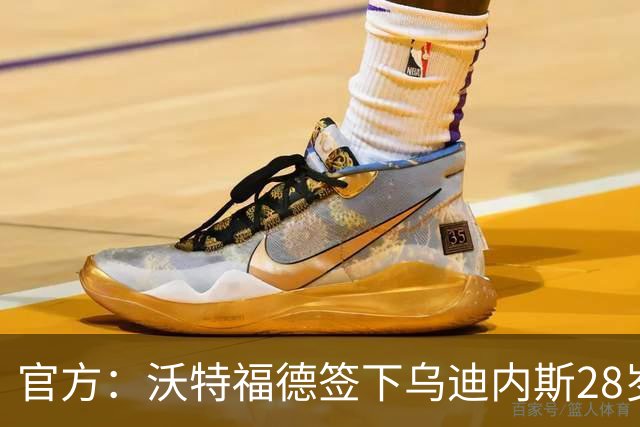 官方：沃特福德签下乌迪内斯28岁右后卫奥马尔·特劳雷 合同三年