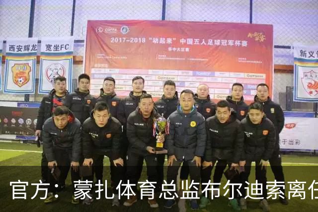 官方：蒙扎体育总监布尔迪索离任，刚随队重返意甲联赛