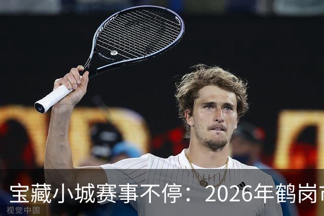 宝藏小城赛事不停：2026年鹤岗市夏季系列体育赛事全景解析
