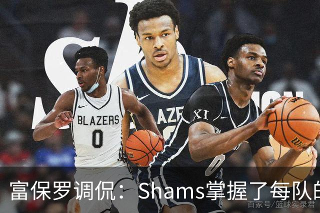富保罗调侃：Shams掌握了每队的更衣室和管理层 你肯定安了窃听器