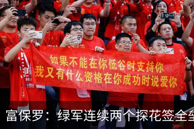 富保罗：绿军连续两个探花签全垒打太幸运了 现在到底有啥问题？