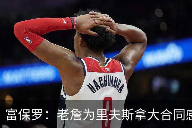 富保罗：老詹为里夫斯拿大合同感到高兴 他离开湖人跟这没关系