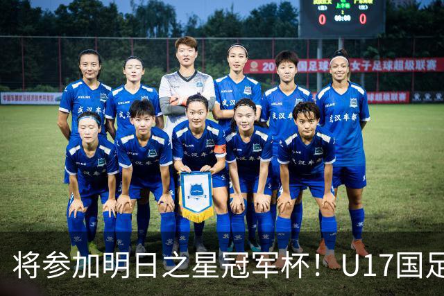 将参加明日之星冠军杯！U17国足集训名单：邝兆镭、徐正鹏在列