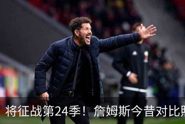 将征战第24季！詹姆斯今昔对比照：青涩小伙→胡须花白