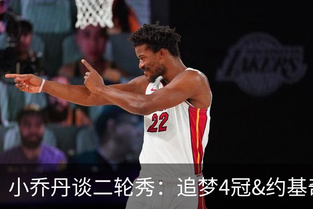小乔丹谈二轮秀：追梦4冠&约基奇拿MVP 所以顺位并不重要