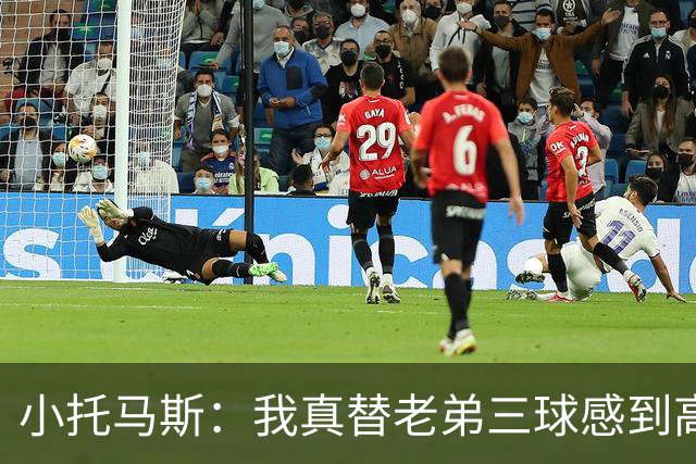 小托马斯：我真替老弟三球感到高兴 他马上要在季后赛大展身手了