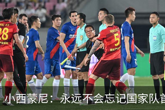小西蒙尼：永远不会忘记国家队首秀 与梅西并肩作战是梦想成真