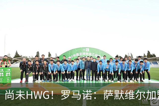 尚未HWG！罗马诺：萨默维尔加盟新月尚未确定，各方都在等他答复