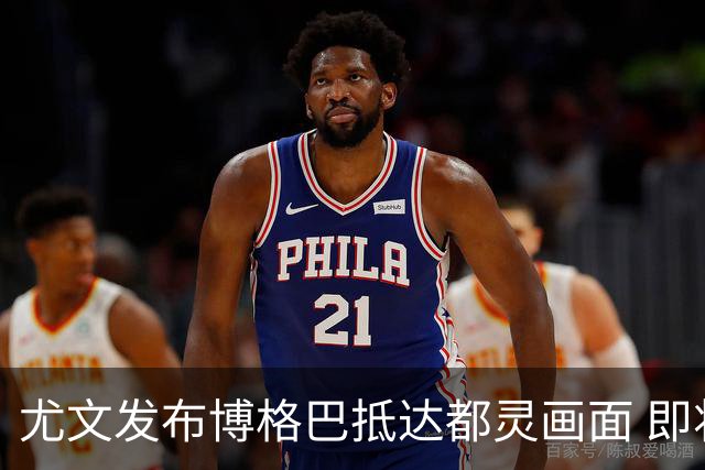 尤文发布博格巴抵达都灵画面 即将接受体检并签约