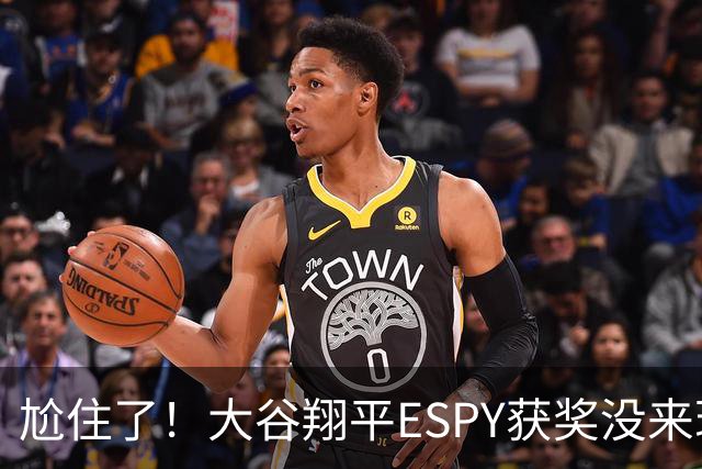 尬住了！大谷翔平ESPY获奖没来现场 竞争者阿德巴约盛装出席无缘