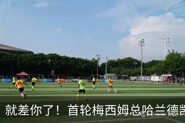 就差你了！首轮梅西姆总哈兰德凯恩至少2球，今天前三人再次双响