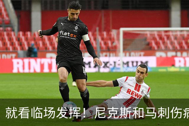 就看临场发挥！尼克斯和马刺伤病报告都是空白 全员出战总决赛G3