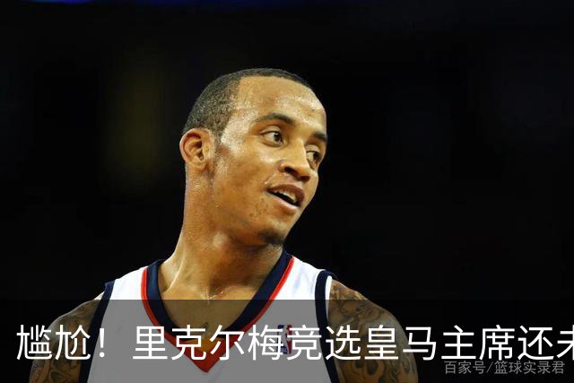 尴尬！里克尔梅竞选皇马主席还未成功，已被曼城通告采取法律措施