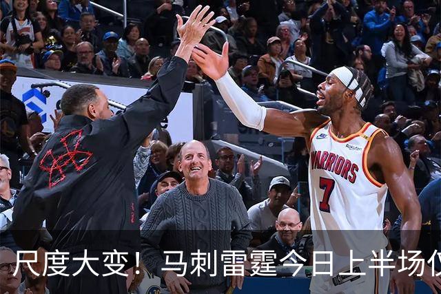 尺度大变！马刺雷霆今日上半场仅罚球10次 G5上半场罚了39个！