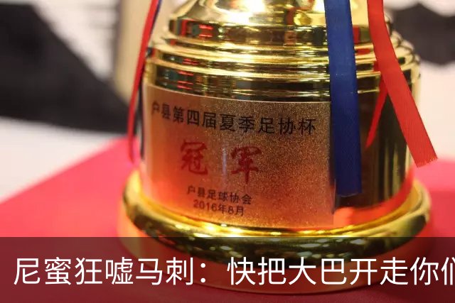 尼蜜狂嘘马刺：快把大巴开走你们待不了两天 文班去打高尔夫吧