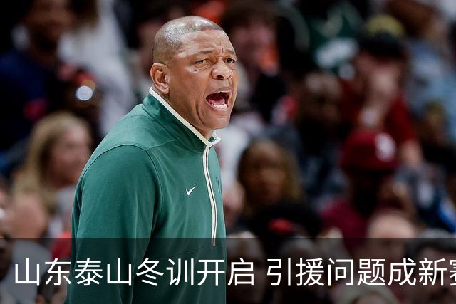 山东泰山冬训开启 引援问题成新赛季备战核心困难