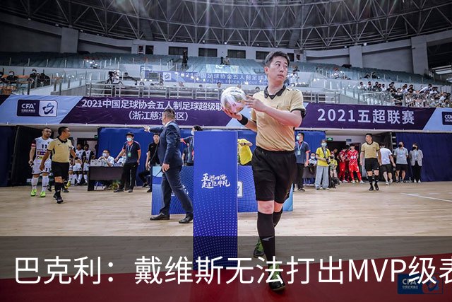 巴克利：戴维斯无法打出MVP级表现 湖人将没戏