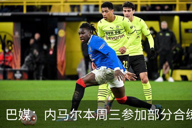 巴媒：内马尔本周三参加部分合练，能否赶上对阵苏格兰比赛存疑