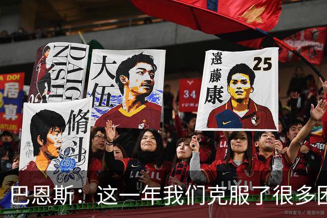 巴恩斯：这一年我们克服了很多困难 有信心能做出回应