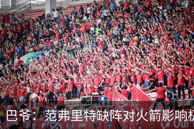 巴爷：范弗里特缺阵对火箭影响极大 阿门打控球前锋还是太年轻了