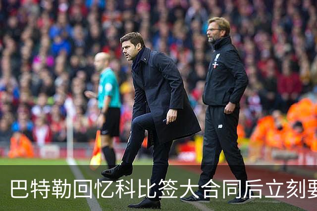 巴特勒回忆科比签大合同后立刻要求高强度训练