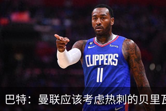 巴特：曼联应该考虑热刺的贝里瓦尔，M费或许更适合去热刺