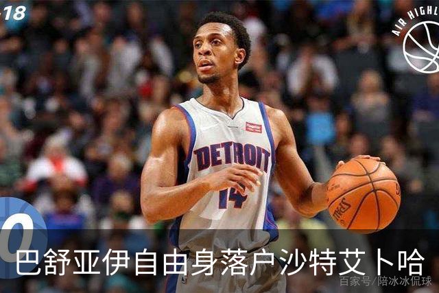 巴舒亚伊自由身落户沙特艾卜哈