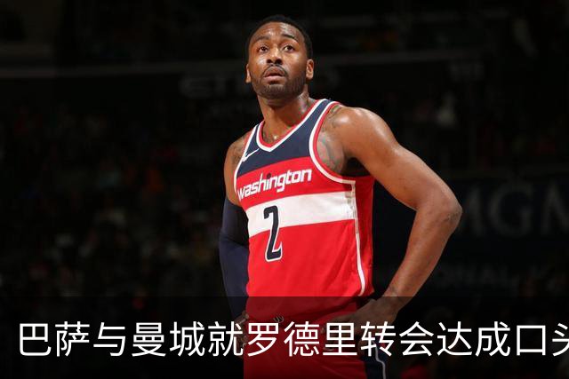 巴萨与曼城就罗德里转会达成口头协议