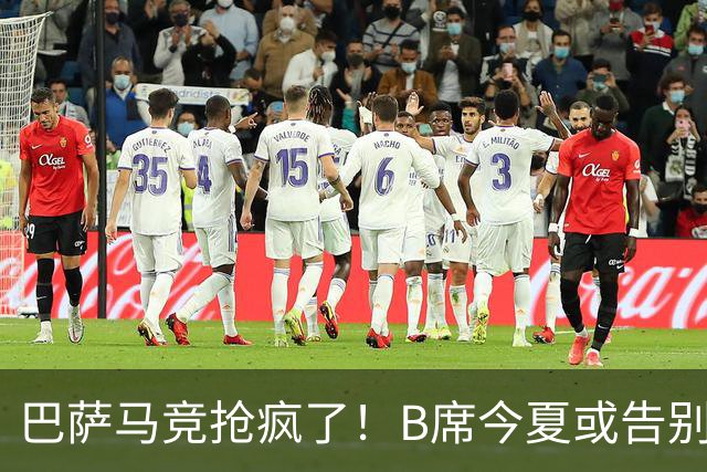 巴萨马竞抢疯了！B席今夏或告别曼城，两大西甲豪门同时准备报价