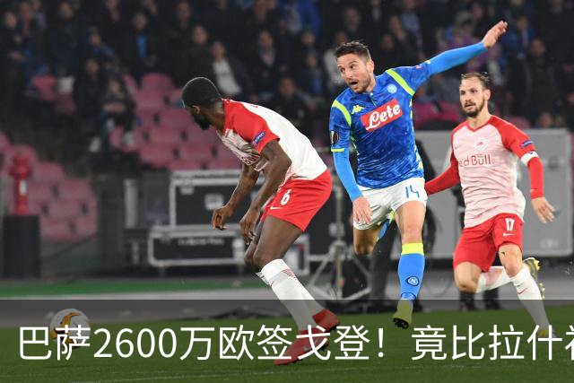 巴萨2600万欧签戈登！竟比拉什福德便宜200万？