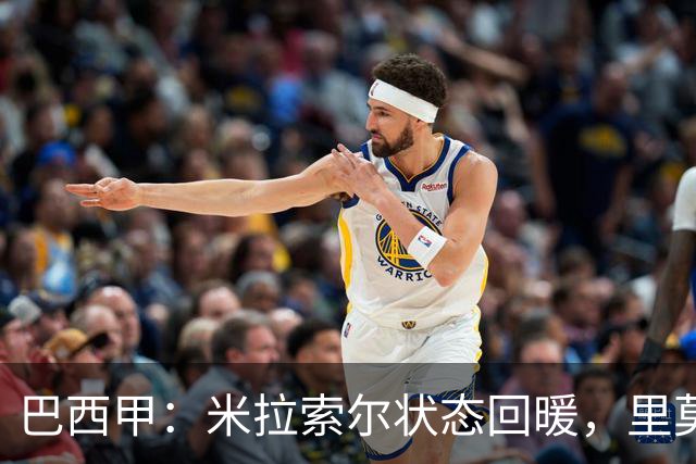 巴西甲：米拉索尔状态回暖，里莫表现波动