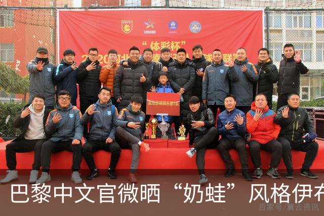 巴黎中文官微晒“奶蛙”风格伊布，幽默称赞