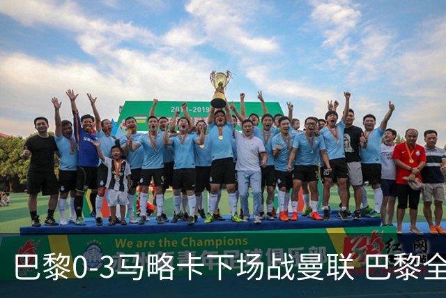巴黎0-3马略卡下场战曼联 巴黎全场控球近6成+8射3正未果