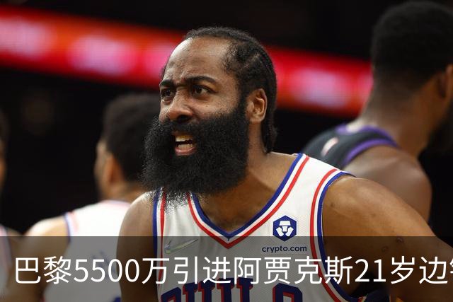 巴黎5500万引进阿贾克斯21岁边锋，米兰可能出售莱奥