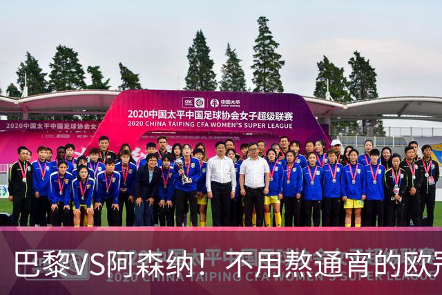 巴黎VS阿森纳！不用熬通宵的欧冠决赛 今晚你站谁？