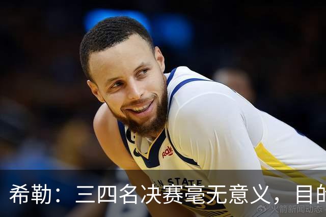 希勒：三四名决赛毫无意义，目的只有一个就是赚钱