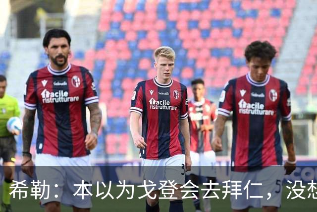 希勒：本以为戈登会去拜仁，没想到巴萨突然能拿出这么多转会费
